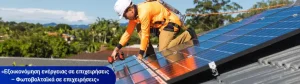 «Εξοικονόμηση Ενέργειας σε επιχειρήσεις και Φωτοβολταϊκά σε επιχειρήσεις» - Επιδότηση από το ΤAA