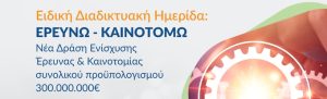 Webinar ΕΣΠΑ «Ερευνώ – Καινοτομώ» 2024