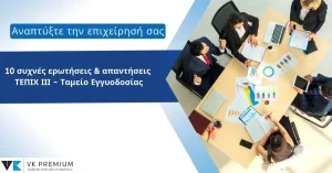 10 συχνές ερωτήσεις και απαντήσεις για το Ταμείο Εγγυοδοσίας του ΤΕΠΙΧ ΙΙΙ