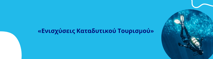 Επιδοτούμενο Πρόγραμμα: ενίσχυση καταδυτικού τουρισμού - Επιδότηση έως 60%